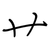 艹: regular script (using a pen) 艹: regular script (using a pen)