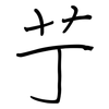 艼: regular script (using a pen)
