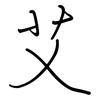 艾: regular script (using a pen) 艾: regular script (using a pen)