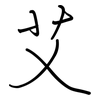 艾: regular script (using a pen)