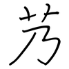 艿: regular script (using a pen)