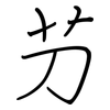 芀: regular script (using a pen)