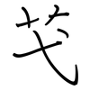 芅: regular script (using a pen)