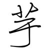 芋: regular script (using a pen) 芋: regular script (using a pen)