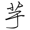 芋: regular script (using a pen)