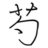 芍: regular script (using a pen)