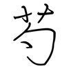 芍: regular script (using a pen)