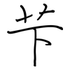 芐: regular script (using a pen)