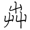 芔: regular script (using a pen) 芔: regular script (using a pen)