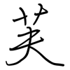 芙: regular script (using a pen)