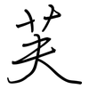 芙: regular script (using a pen)