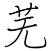 芜: regular script (using a pen)