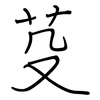 芟: regular script (using a pen)