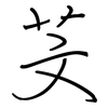 芠: regular script (using a pen)