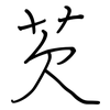 芡: regular script (using a pen)