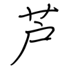 芦: regular script (using a pen)