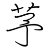 芧: regular script (using a pen)