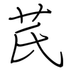 芪: regular script (using a pen)
