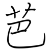 芭: regular script (using a pen)