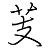 芰: regular script (using a pen)