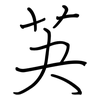 芵: regular script (using a pen)