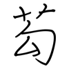 芶: regular script (using a pen)