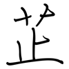 芷: regular script (using a pen)