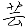 芸: regular script (using a pen)