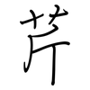 芹: regular script (using a pen)