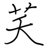 芺: regular script (using a pen)