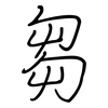 芻: regular script (using a pen)