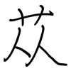 苁: regular script (using a pen)