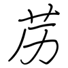 苈: regular script (using a pen)