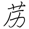 苈: regular script (using a pen)