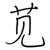 苋: regular script (using a pen)