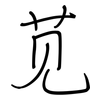 苋: regular script (using a pen)