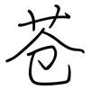 苍: regular script (using a pen)