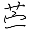 苎: regular script (using a pen)