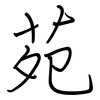 苑: regular script (using a pen)