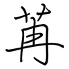 苒: regular script (using a pen)