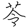 苓: regular script (using a pen)