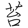 苔: regular script (using a pen) 苔: regular script (using a pen)