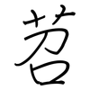 苕: regular script (using a pen)