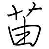 苖: regular script (using a pen)