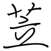 苙: regular script (using a pen)