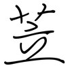 苙: regular script (using a pen)