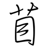 苜: regular script (using a pen)