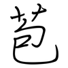 苞: regular script (using a pen)