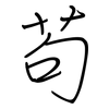 苟: regular script (using a pen) 苟: regular script (using a pen)