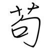 苟: regular script (using a pen)